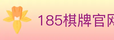 185棋牌官网 logo